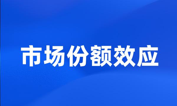 市场份额效应