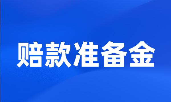 赔款准备金