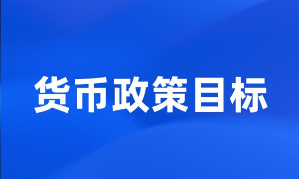 货币政策目标