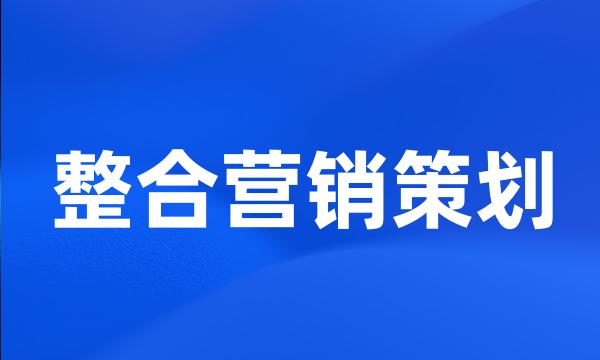 整合营销策划