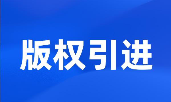 版权引进