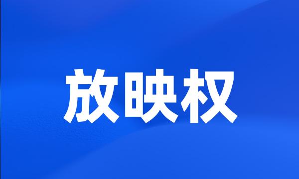 放映权