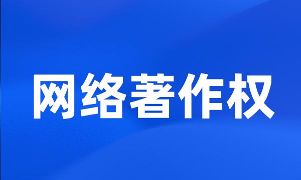 网络著作权