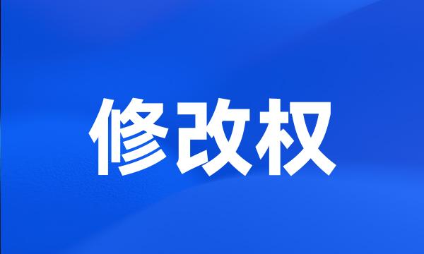 修改权