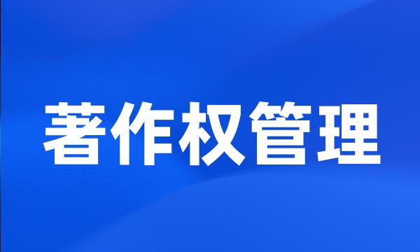 著作权管理