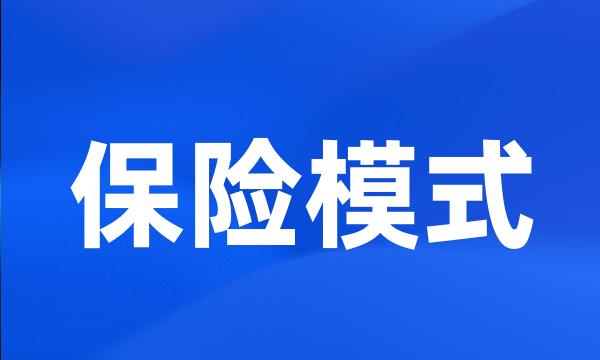 保险模式