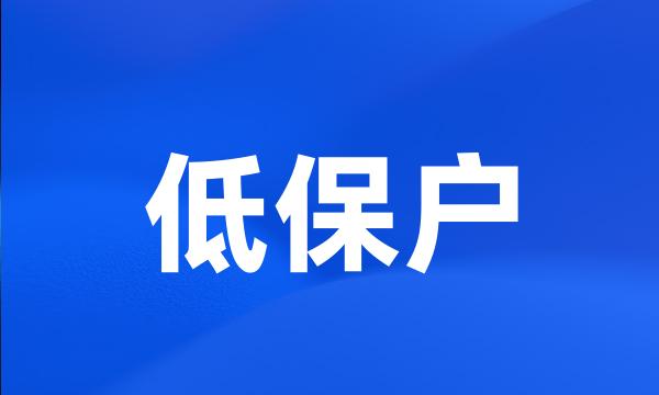 低保户