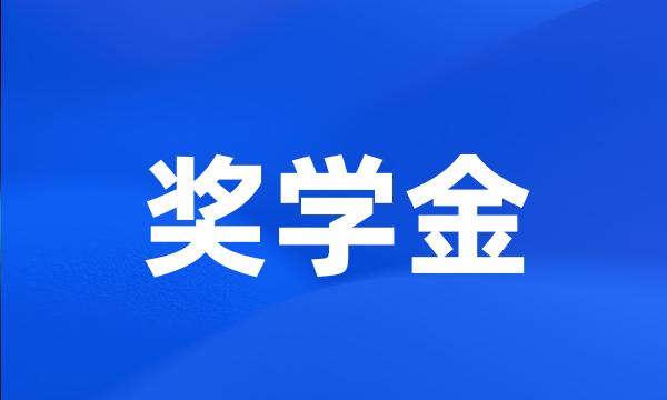 奖学金