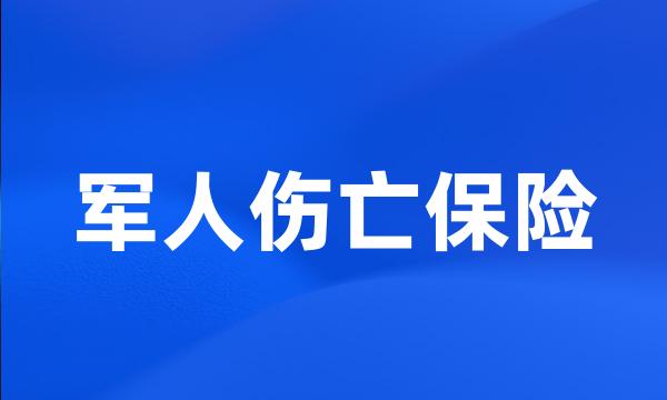 军人伤亡保险