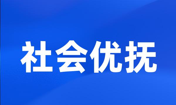 社会优抚