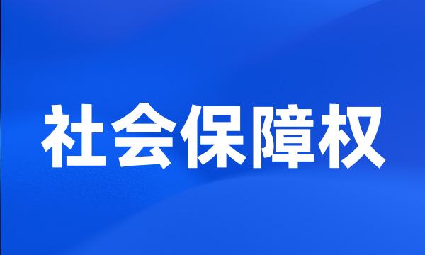 社会保障权