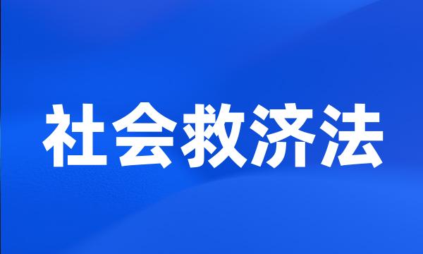 社会救济法