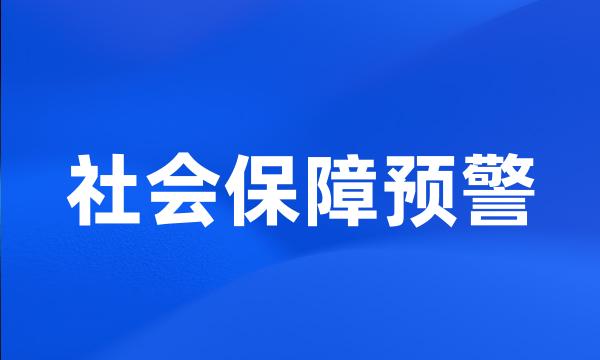 社会保障预警