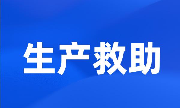 生产救助