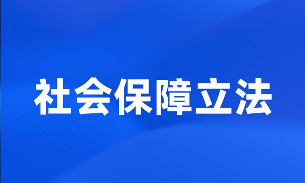 社会保障立法