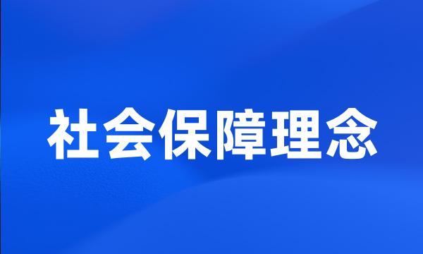 社会保障理念