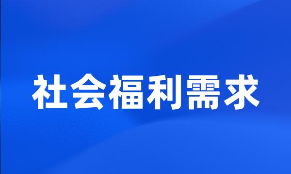 社会福利需求