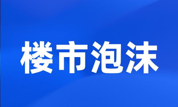 楼市泡沫