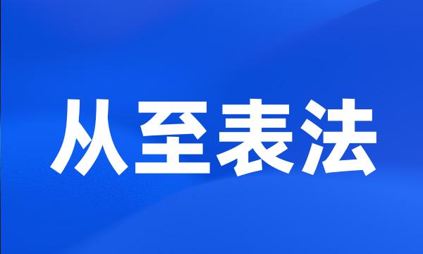 从至表法