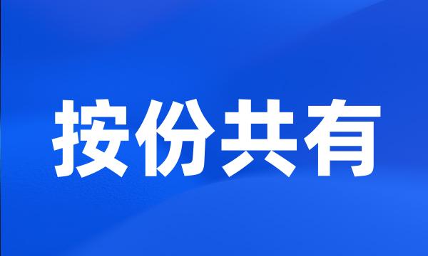 按份共有