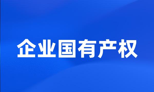 企业国有产权