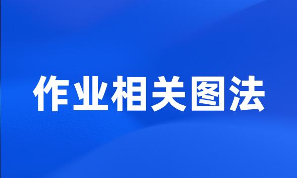 作业相关图法