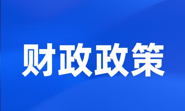 财政政策