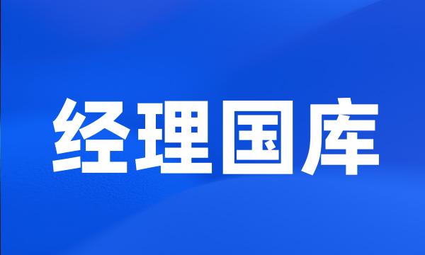 经理国库