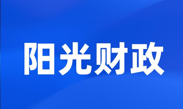 阳光财政