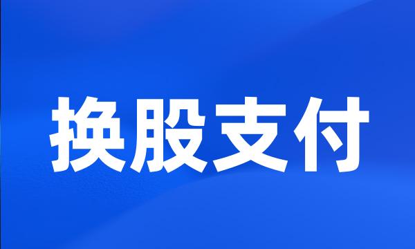 换股支付