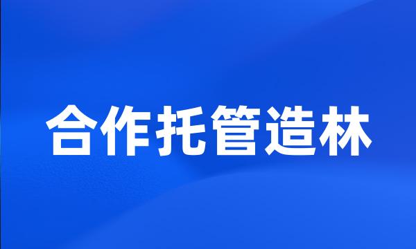 合作托管造林