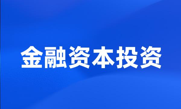 金融资本投资