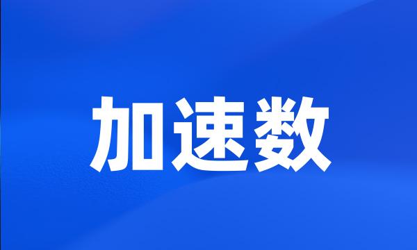 加速数