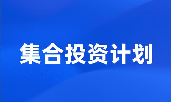 集合投资计划