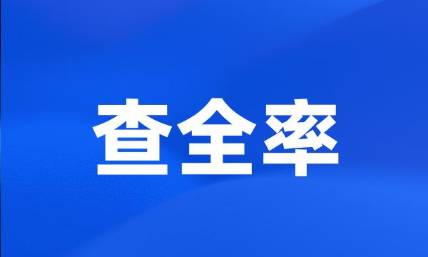 查全率