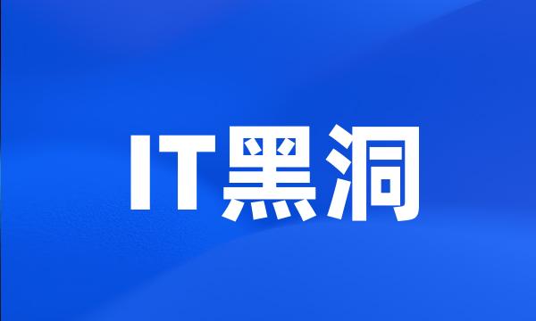 IT黑洞