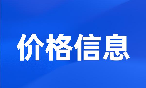 价格信息