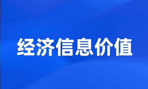 经济信息价值