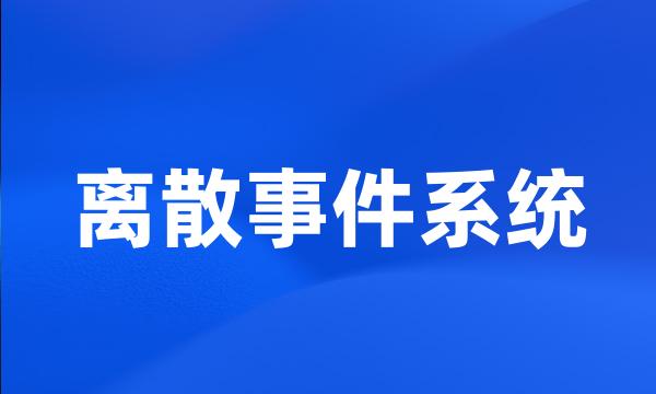 离散事件系统