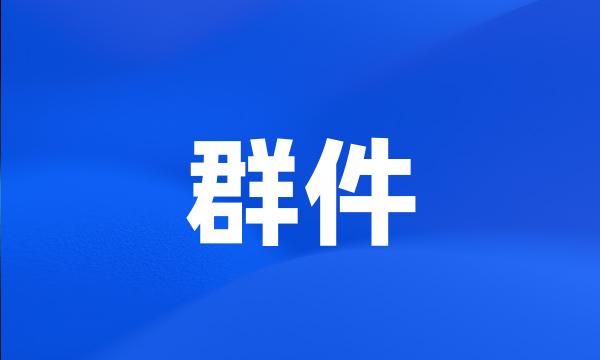 群件