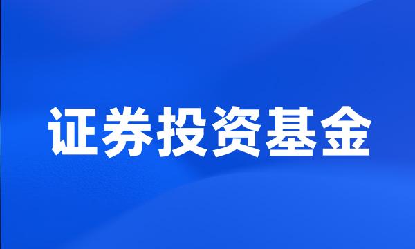 证券投资基金