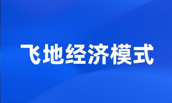 飞地经济模式