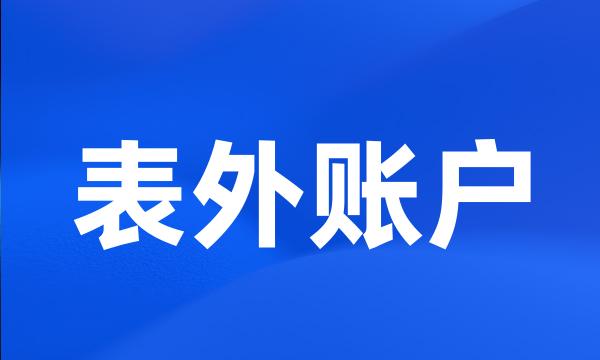 表外账户