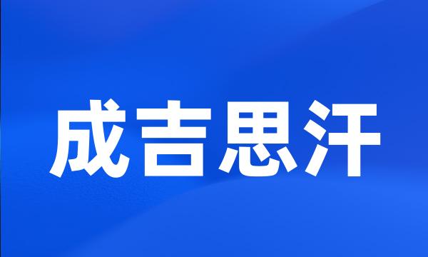 成吉思汗