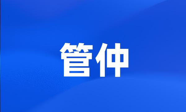 管仲