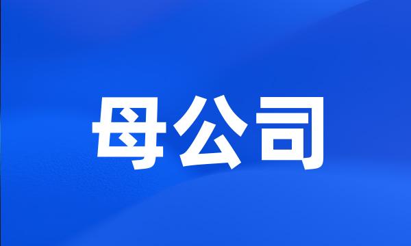 母公司