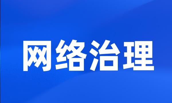 网络治理