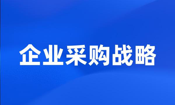 企业采购战略