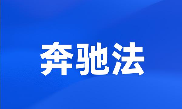 奔驰法