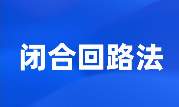 闭合回路法